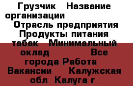 Грузчик › Название организации ­ Fusion Service › Отрасль предприятия ­ Продукты питания, табак › Минимальный оклад ­ 15 000 - Все города Работа » Вакансии   . Калужская обл.,Калуга г.